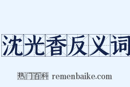 沈光香反义词是什么意思的图片